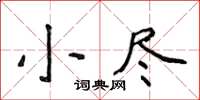 侯登峰小盡楷書怎么寫
