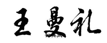 胡問遂王曼禮行書個性簽名怎么寫