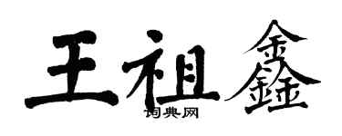 翁闓運王祖鑫楷書個性簽名怎么寫