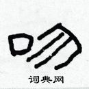 林少明寫的硬筆隸書吻