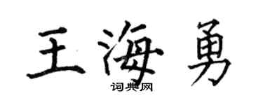 何伯昌王海勇楷書個性簽名怎么寫