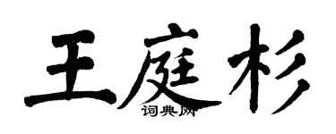 翁闓運王庭杉楷書個性簽名怎么寫