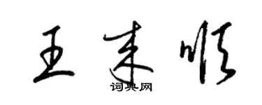 梁錦英王來順草書個性簽名怎么寫