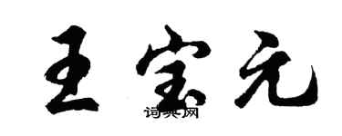 胡問遂王寶元行書個性簽名怎么寫