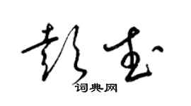 梁錦英彭武草書個性簽名怎么寫