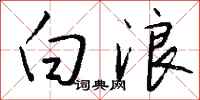 錢沛雲白浪行書怎么寫
