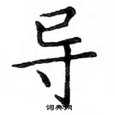 鄧散木寫的硬筆楷書導