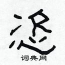 林少明寫的硬筆隸書恣