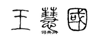 陳聲遠王慧國篆書個性簽名怎么寫