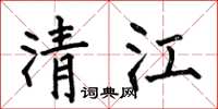 何伯昌清江楷書怎么寫