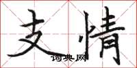 駱恆光支情楷書怎么寫