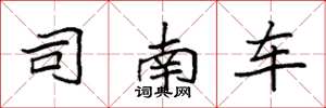 袁強司南車楷書怎么寫