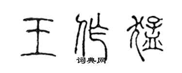 陳聲遠王作猛篆書個性簽名怎么寫