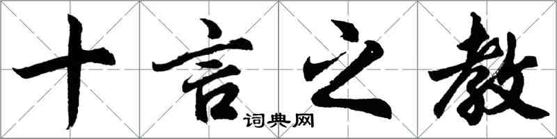 胡問遂十言之教行書怎么寫