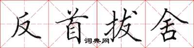 田英章反首拔舍楷書怎么寫