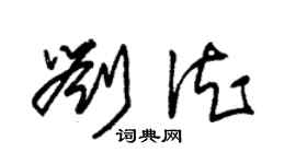 朱錫榮劉德草書個性簽名怎么寫