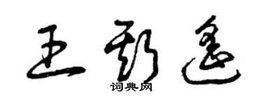 曾慶福王斯遙草書個性簽名怎么寫