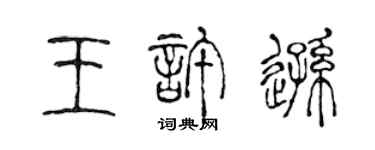 陳聲遠王許遜篆書個性簽名怎么寫