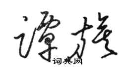 駱恆光譚旗草書個性簽名怎么寫