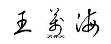 梁錦英王萬海草書個性簽名怎么寫