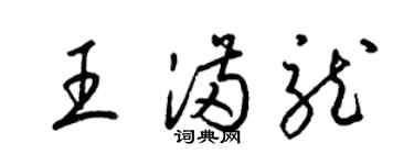 梁錦英王滿龍草書個性簽名怎么寫