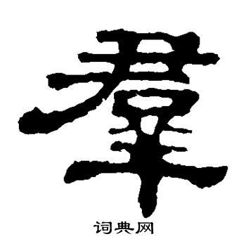 郭有道碑寫的群