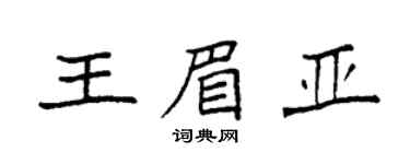 袁強王眉亞楷書個性簽名怎么寫