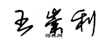 朱錫榮王崇利草書個性簽名怎么寫