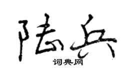曾慶福陸兵行書個性簽名怎么寫
