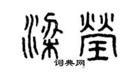 曾慶福梁瑩篆書個性簽名怎么寫