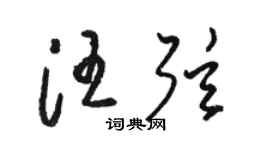 駱恆光汪弦草書個性簽名怎么寫