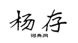 袁強楊存楷書個性簽名怎么寫