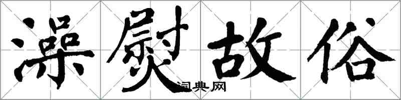 翁闓運澡熨故俗楷書怎么寫