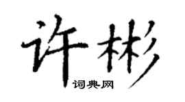 丁謙許彬楷書個性簽名怎么寫