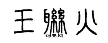 曾慶福王聯火篆書個性簽名怎么寫