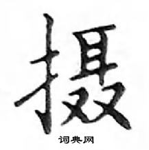 鄧散木寫的硬筆楷書攝