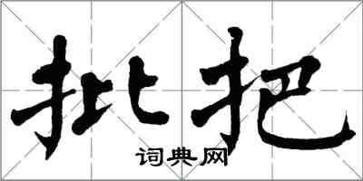翁闓運批把楷書怎么寫
