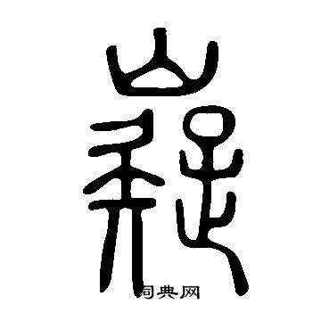 說文解字寫的嶷