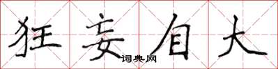 侯登峰狂妄自大楷書怎么寫