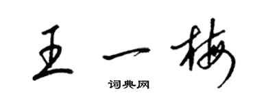 梁錦英王一梅草書個性簽名怎么寫