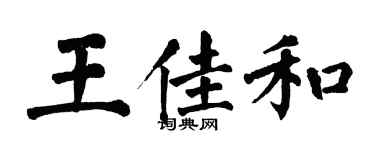 翁闓運王佳和楷書個性簽名怎么寫