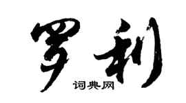 胡問遂羅利行書個性簽名怎么寫