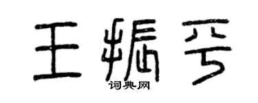 曾慶福王振平篆書個性簽名怎么寫