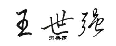 駱恆光王世強行書個性簽名怎么寫