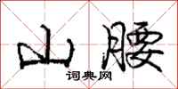 龐中華山腰行書怎么寫