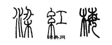 陳墨梁紅梅篆書個性簽名怎么寫