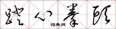 梁錦英蹬心拳頭草書怎么寫