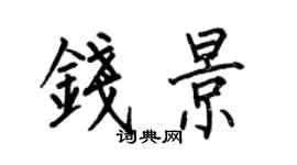 何伯昌錢景楷書個性簽名怎么寫