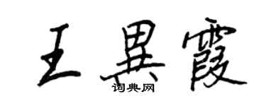 王正良王異霞行書個性簽名怎么寫