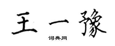 何伯昌王一豫楷書個性簽名怎么寫